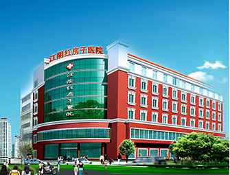江陰紅房子醫(yī)院